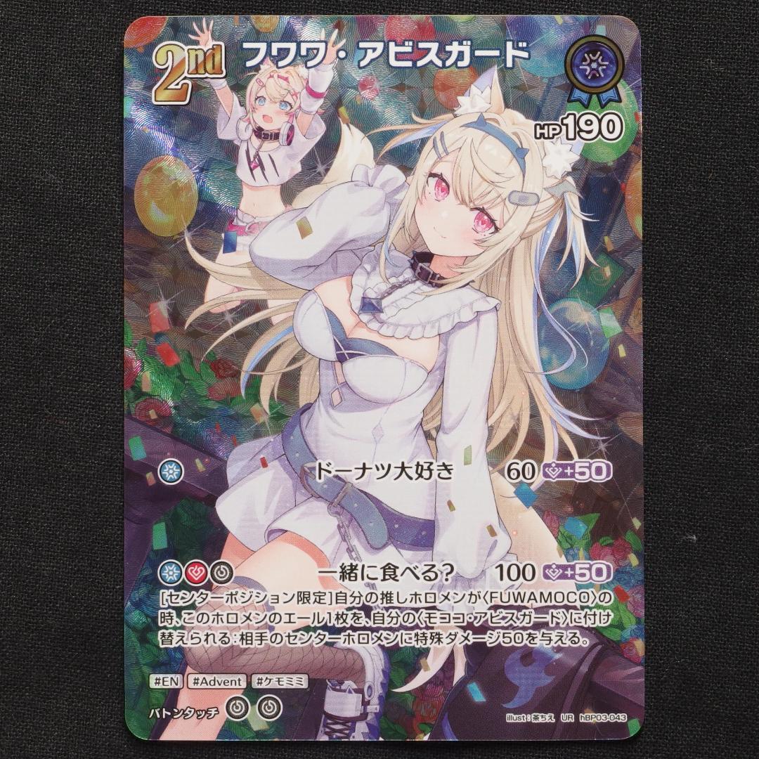 フワワ・アビスガード　2nd　UR　4枚　【ホロライブ　ホロカ　エリートスパーク