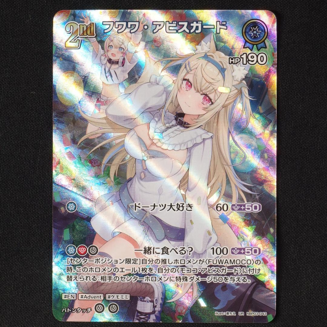 フワワ・アビスガード　2nd　UR　4枚　【ホロライブ　ホロカ　エリートスパーク
