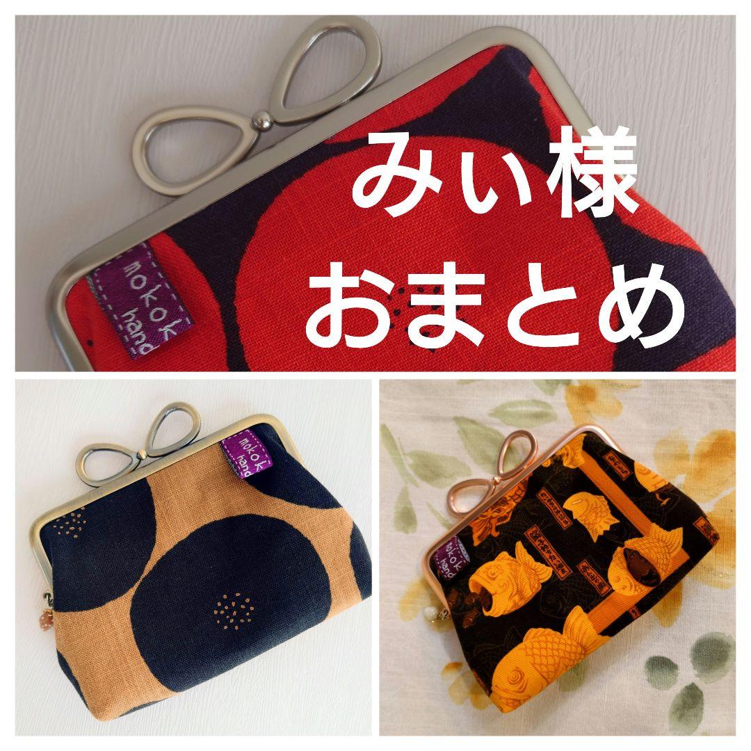 みぃ様おまとめ☆親子がま口財布☆12cm口金☆たい焼き 妖怪
