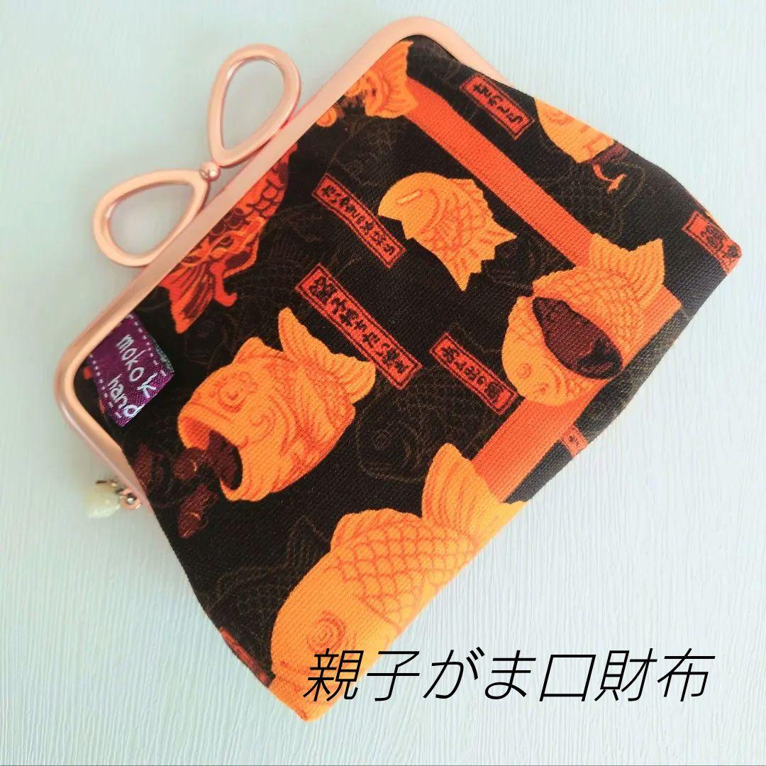 みぃ様おまとめ☆親子がま口財布☆12cm口金☆たい焼き 妖怪