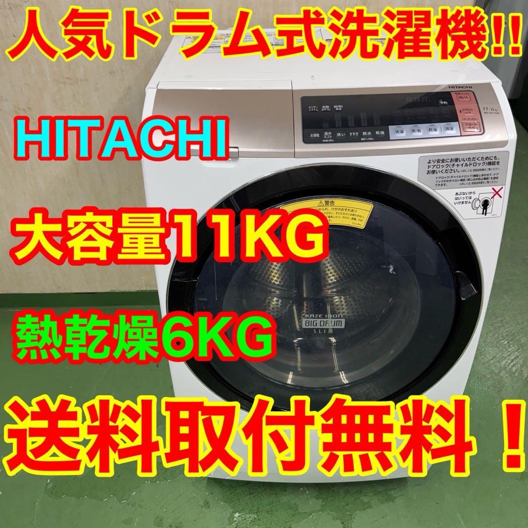 209★2018年製★日立　ドラム式洗濯機　11KG 大型　熱乾燥　ファミリー