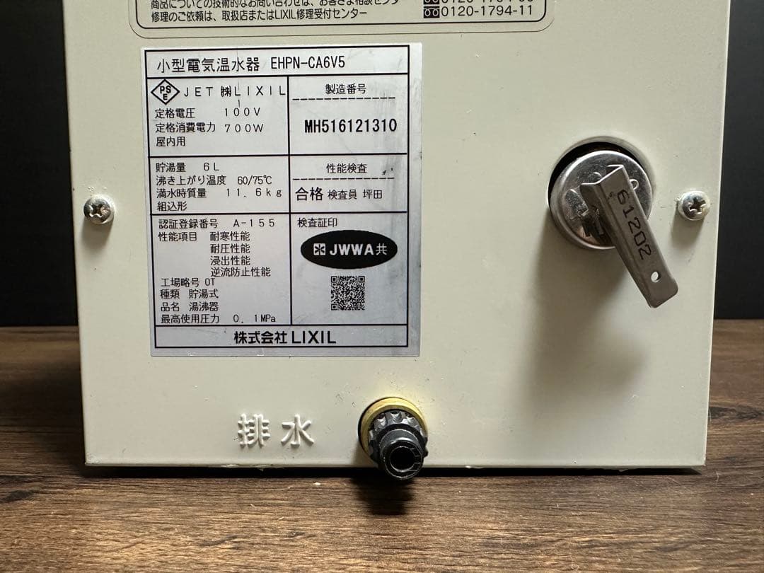 LIXIL 小型電気温水器 EHPN-CA6V5 貯湯量6L
