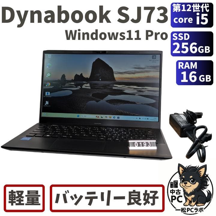 第12世代Core i5 Dynabook SJ73/KU 193