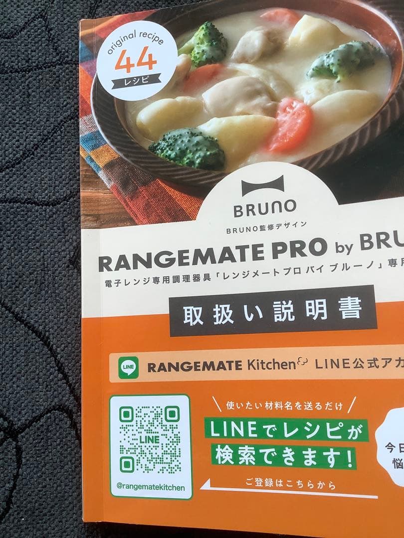 レンジメートプロ　ブルーノBRUNO RANGEMATE PRO