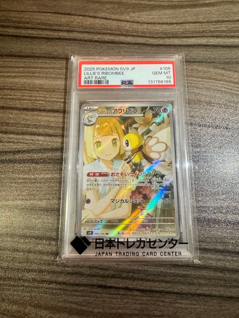 リーリエのアブリボン ar psa10