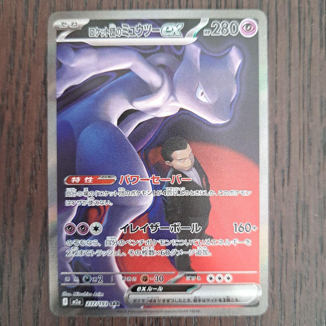 【安心鑑定】ロケット団のミュウツーEX SAR