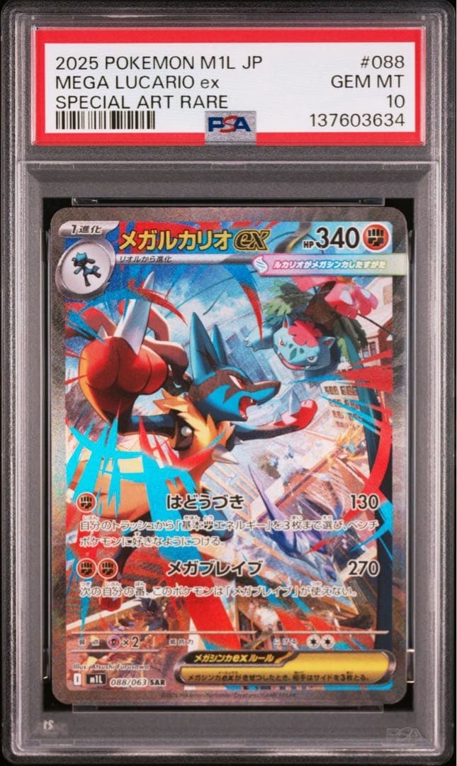 【連番】メガルカリオex psa10 メガラティアスex sar psa10
