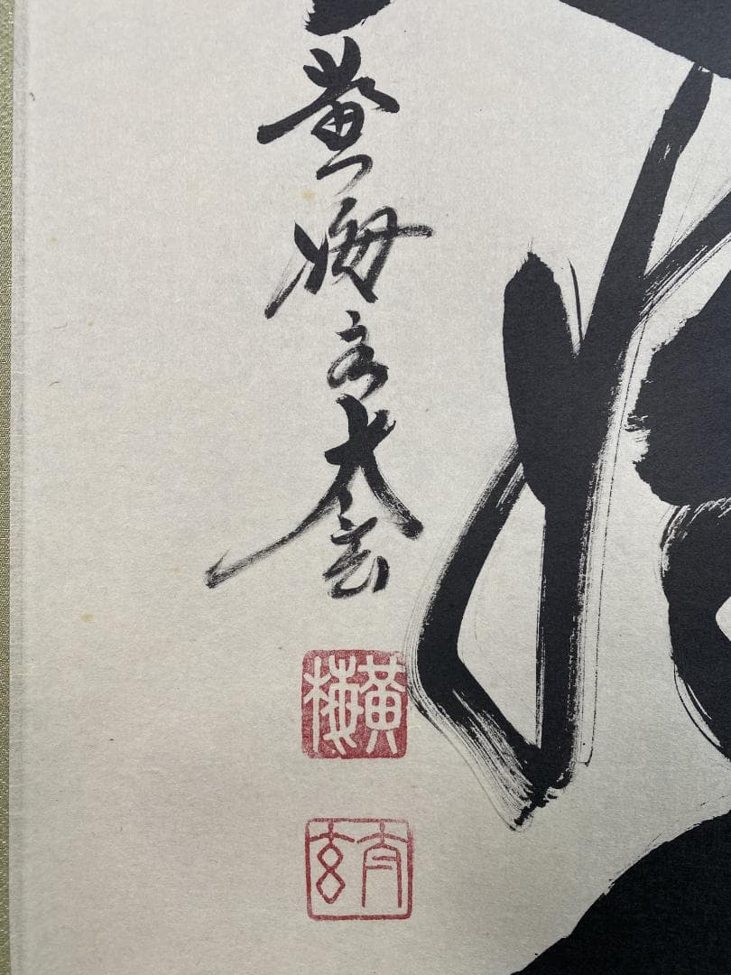 よ*野様 小林太玄『日々是好日』茶道具一行書 臨済宗大徳寺黄梅院住職 掛軸250