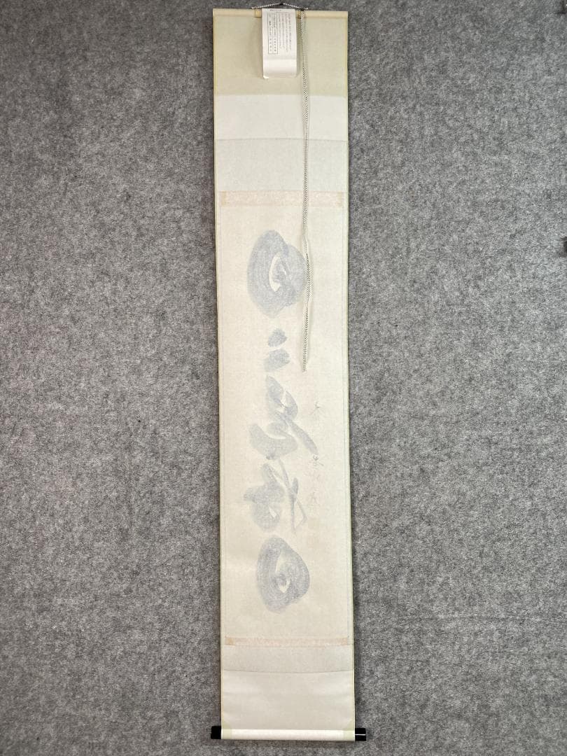 よ*野様 小林太玄『日々是好日』茶道具一行書 臨済宗大徳寺黄梅院住職 掛軸250