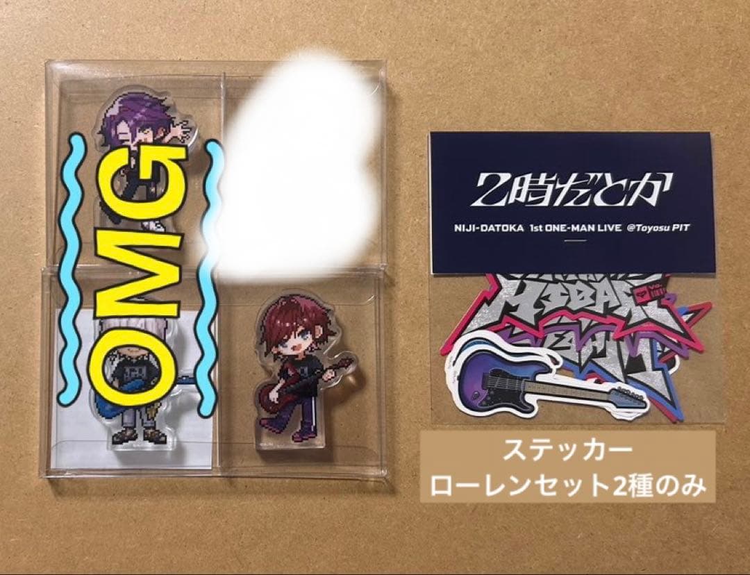 2時だとか ローレンセット