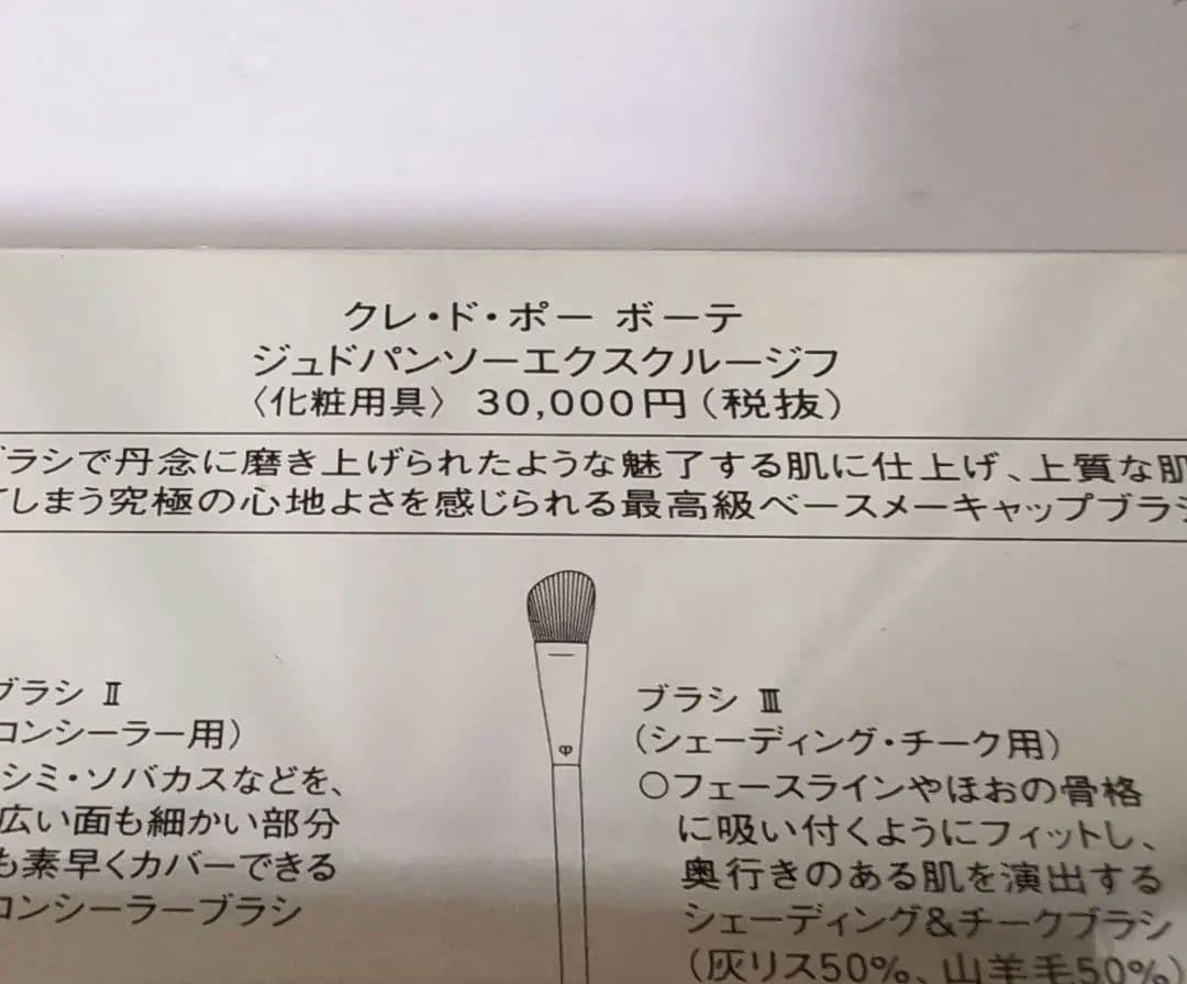 【クレドポーボーテ】メイクブラシ　ジュドパンソーエクスクルージフ