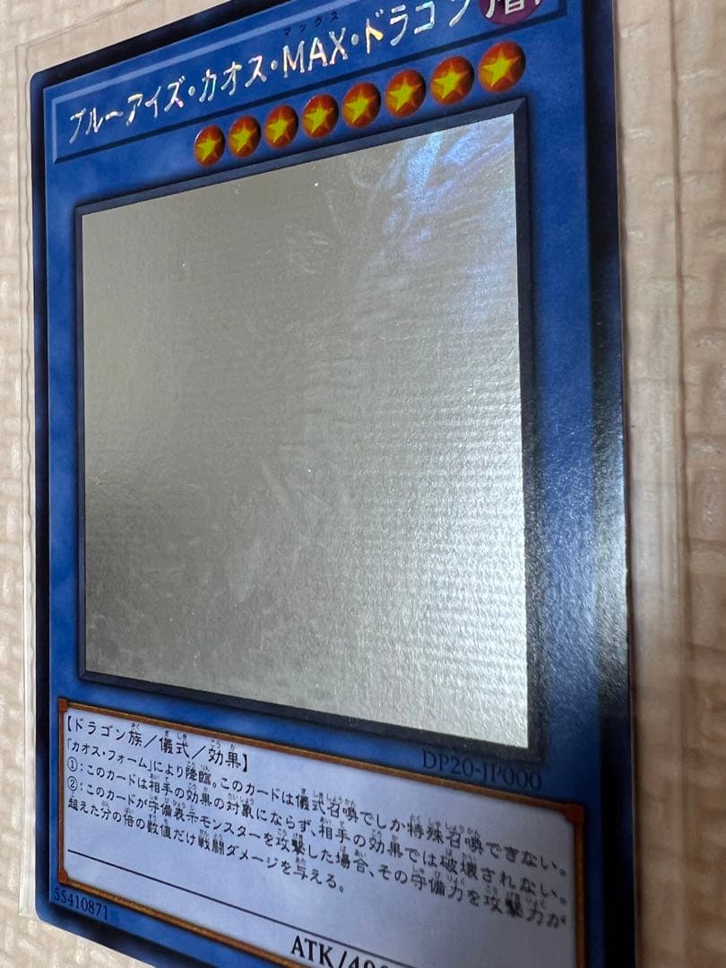 遊戯王 ブルーアイズ・カオス・ＭＡＸ・ドラゴン アジア版 ホログラフィック