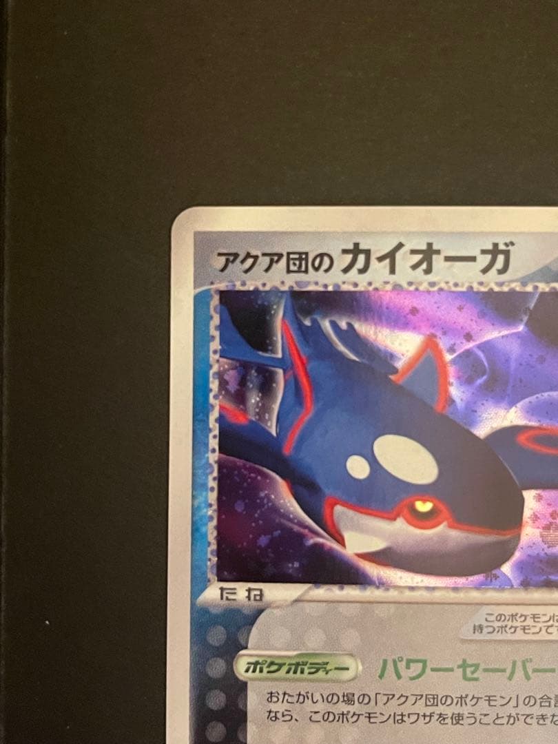 ポケモンカード　アクア団のカイオーガ
