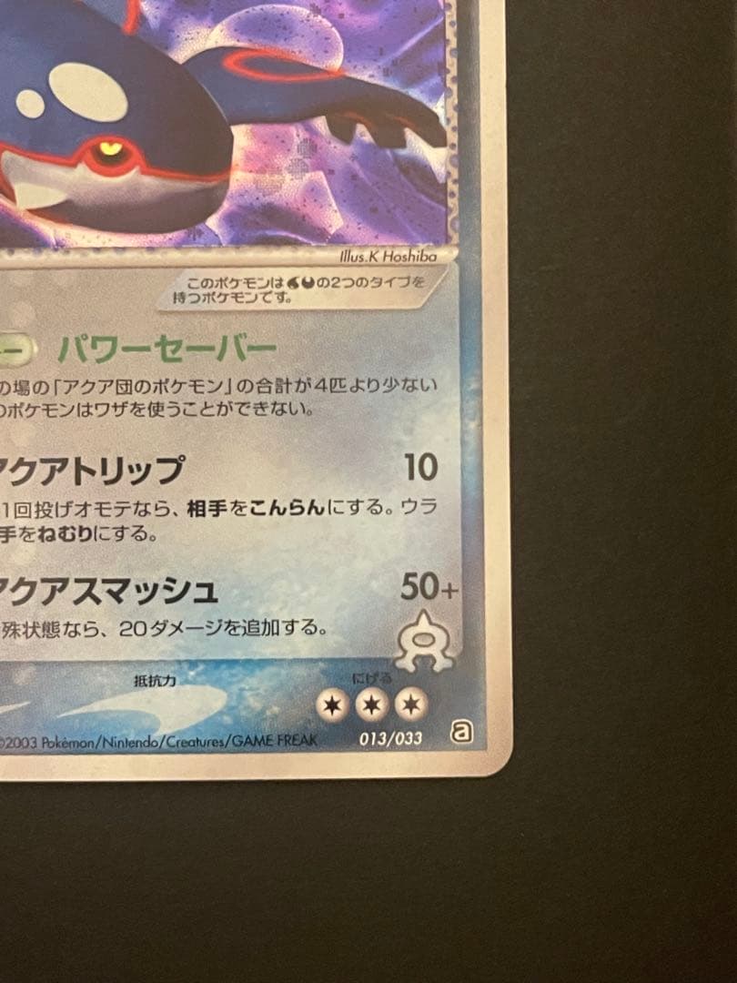 ポケモンカード　アクア団のカイオーガ