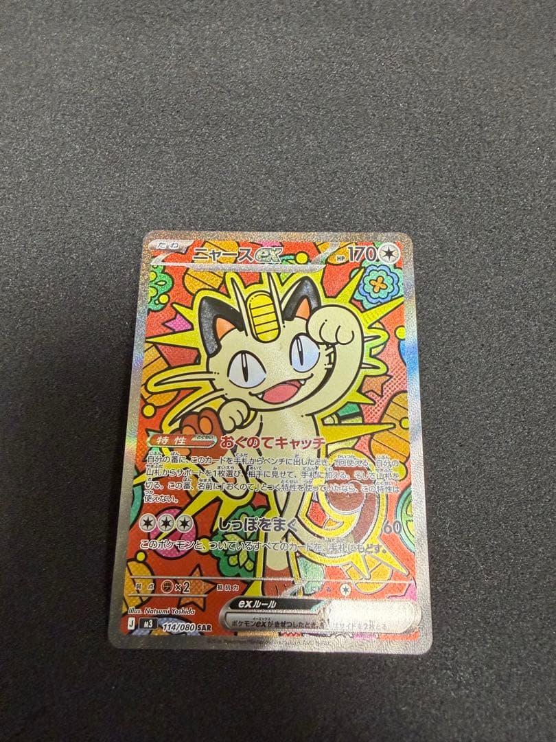 ムニキスゼロ ニャースex SAR