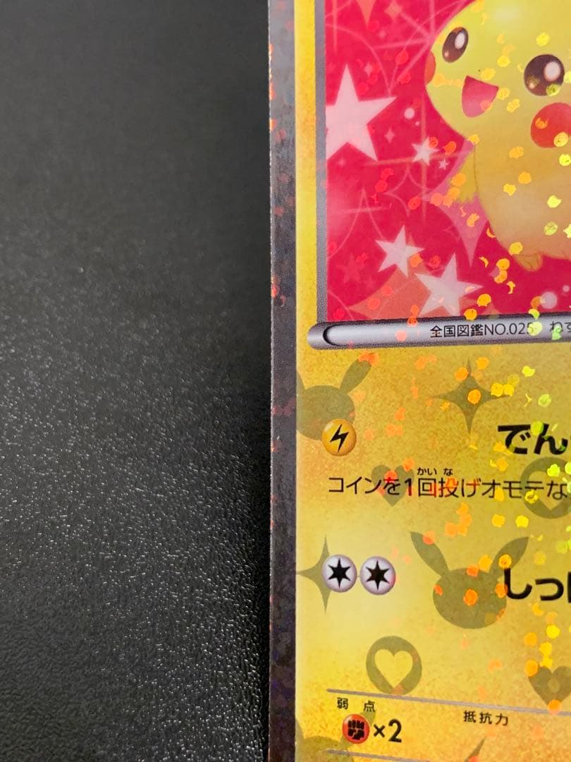 ピカチュウ007/020 シャイニーコレクション　SC