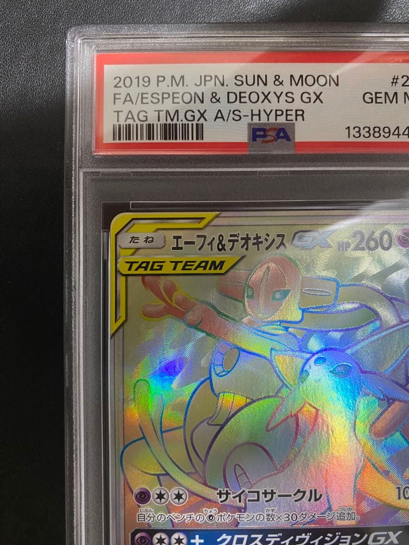 エーフィ＆デオシキス GX HR PSA10 ポケモンカード