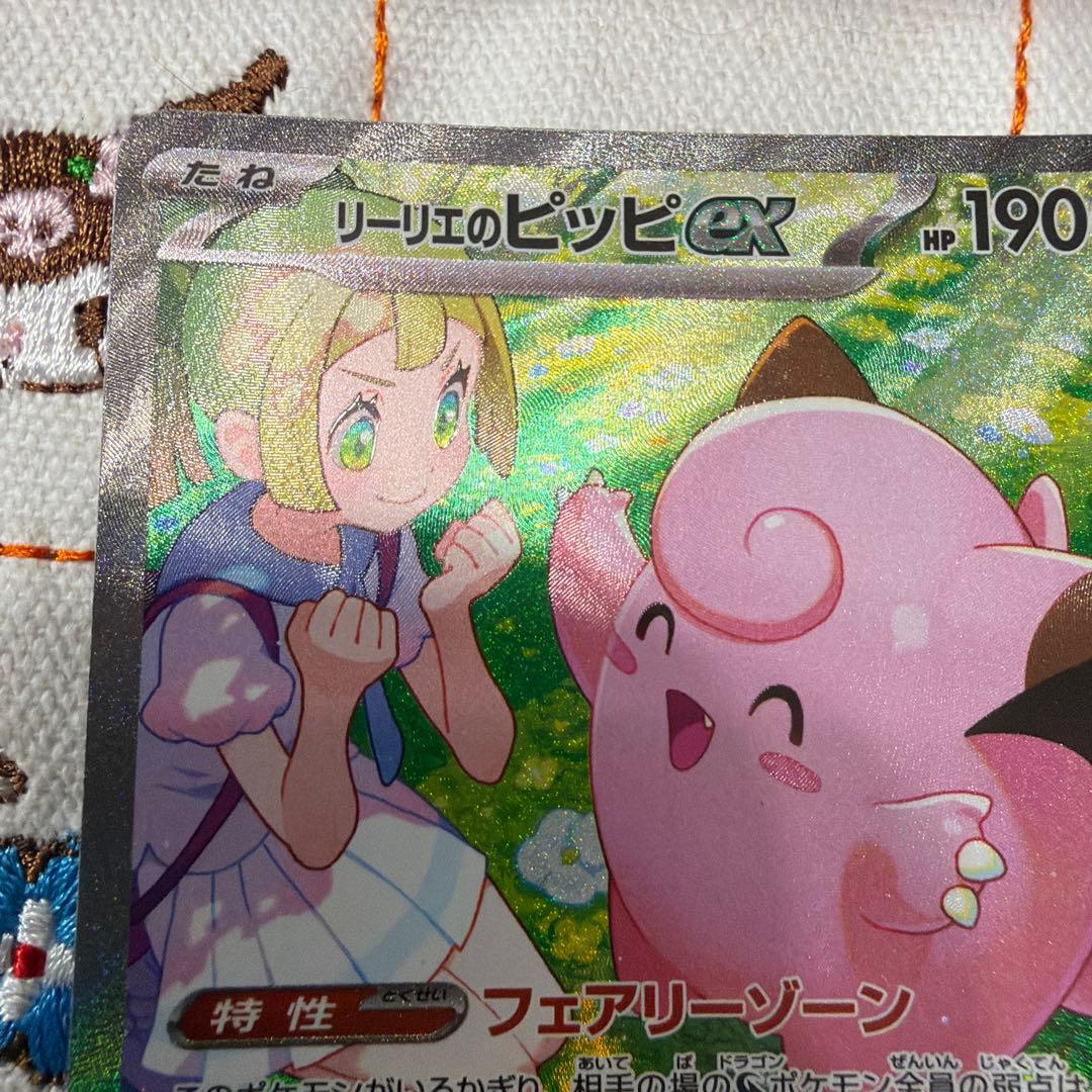 ②リーリエのピッピex SAR SV9 バトルパートナーズ 126/100