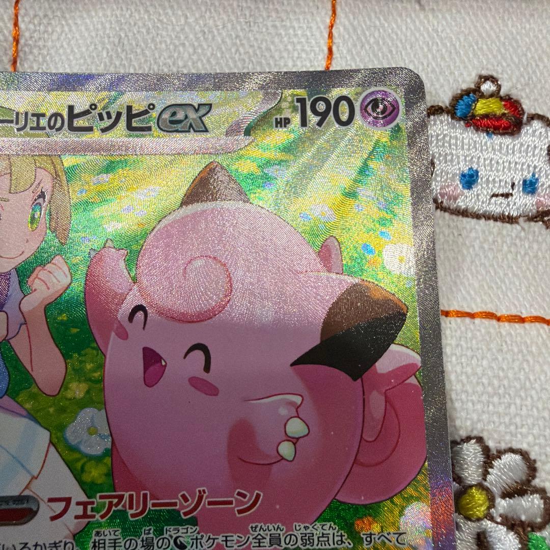 ②リーリエのピッピex SAR SV9 バトルパートナーズ 126/100