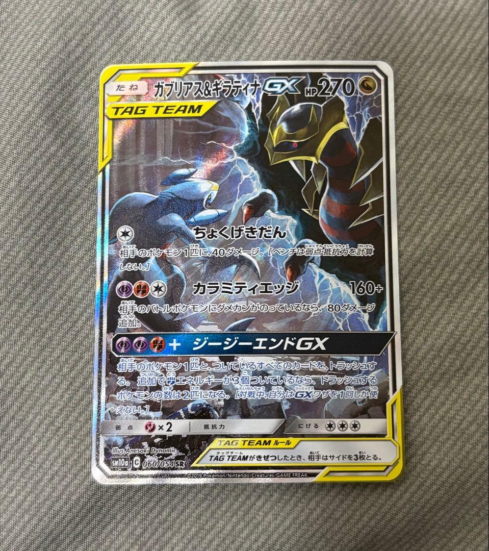 状態◎】ポケモンカード ガブリアス&ギラティナ gx sa 060 タッグチーム