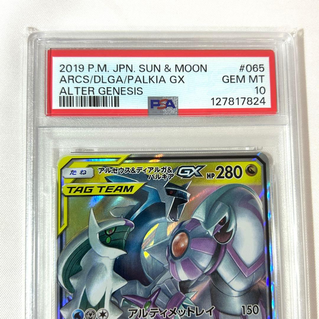 【PSA10】アルセウス&ディアルガ&パルキア GX RR 065/095