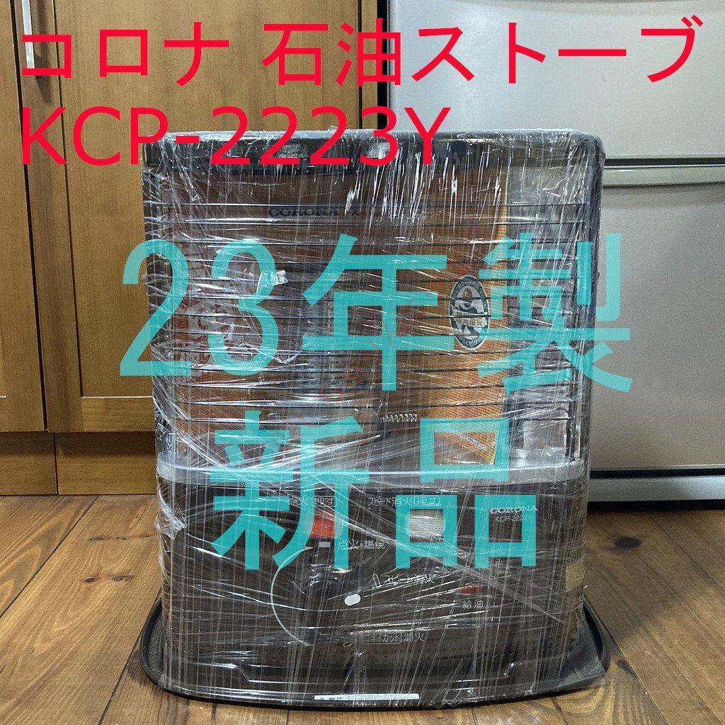 【新品】 23年製 KCP-2223Y コロナ 石油ストーブ