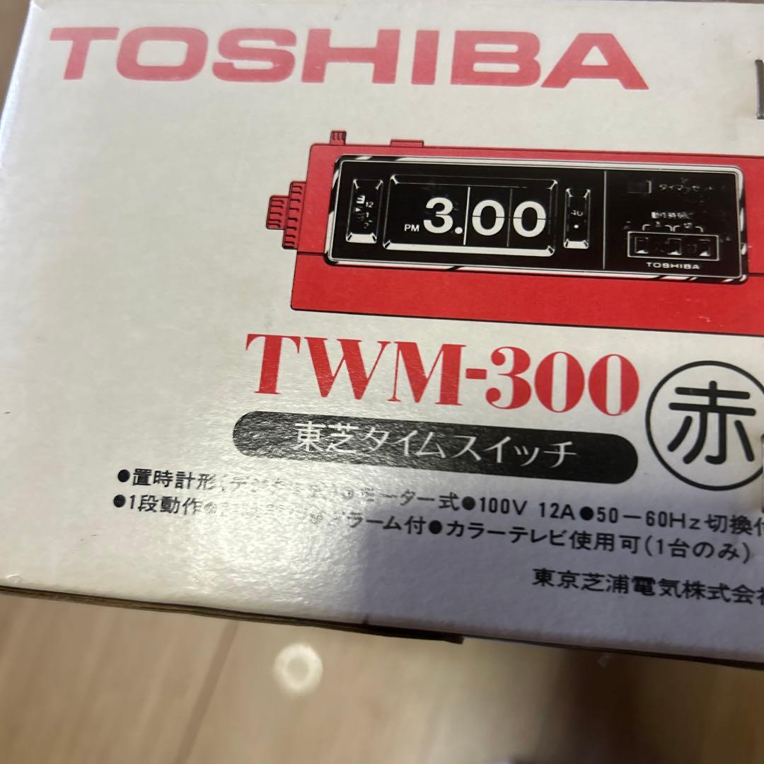 東芝タイムスイッチ TWM-300 アラームデジタル FLiP 時計 箱付き