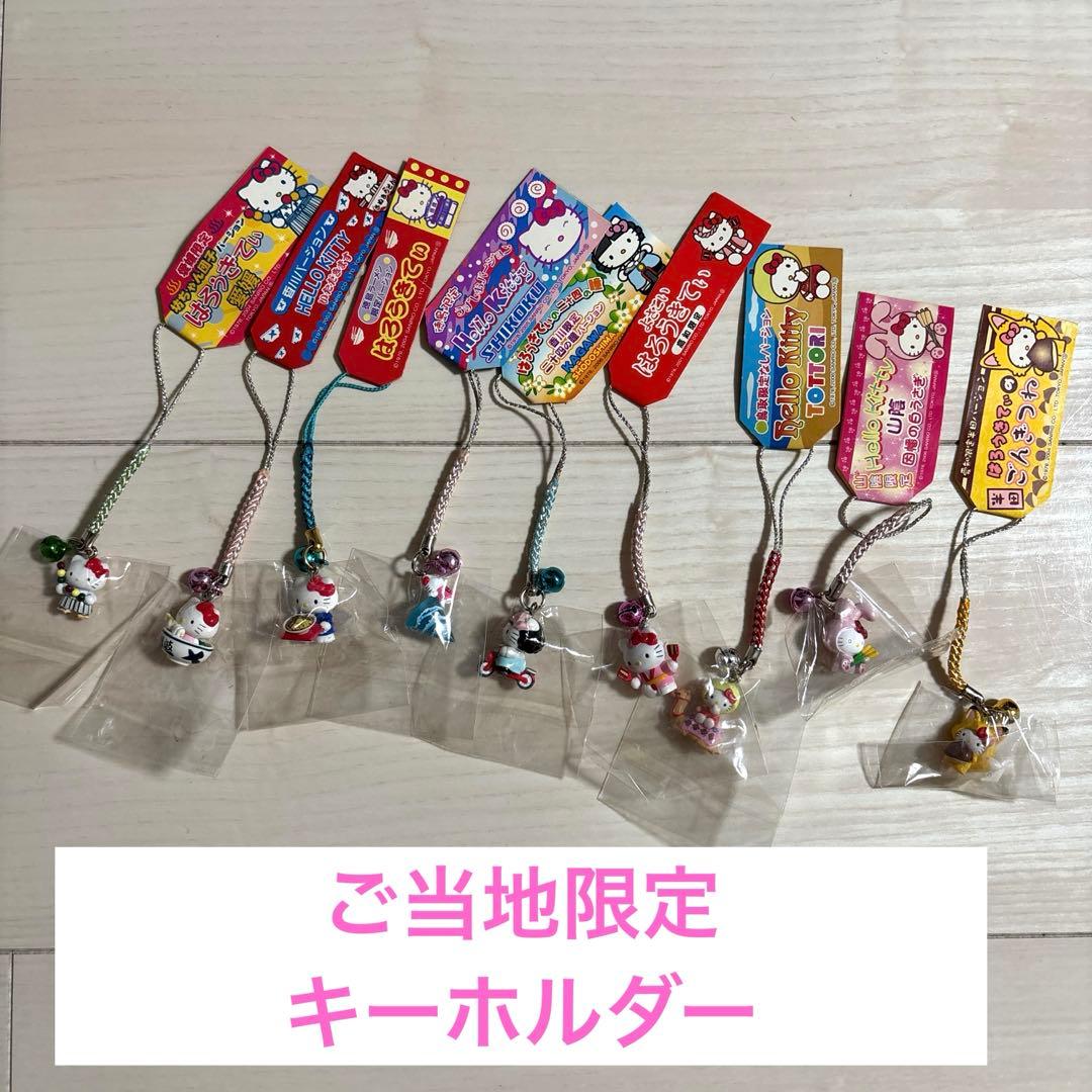 日*4様 ハローキティ ご当地限定キーホルダー 9個セット