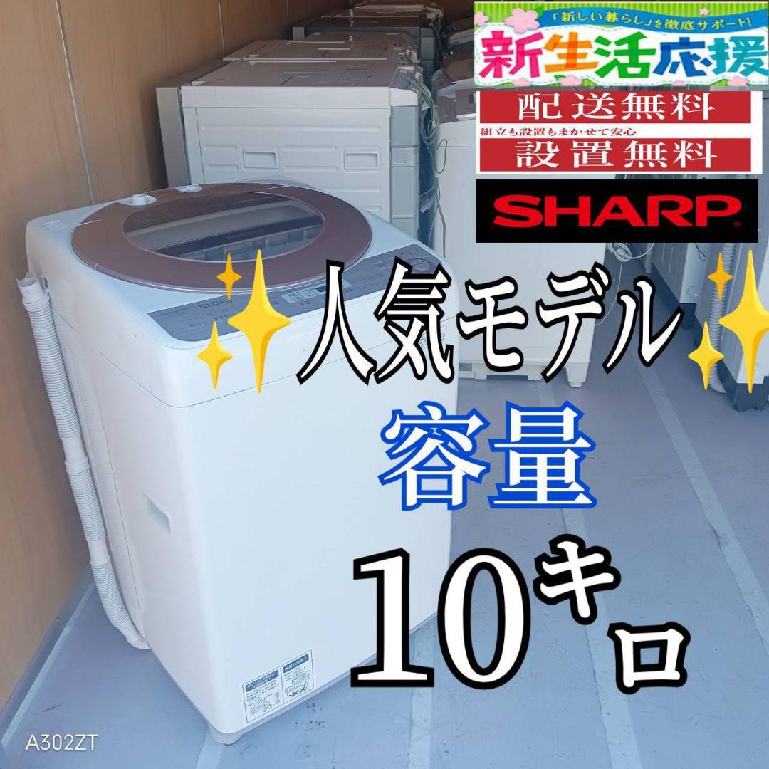 E12A8 設置まで対応　SHARP　人気モデル洗濯機　洗濯 容量10㌔
