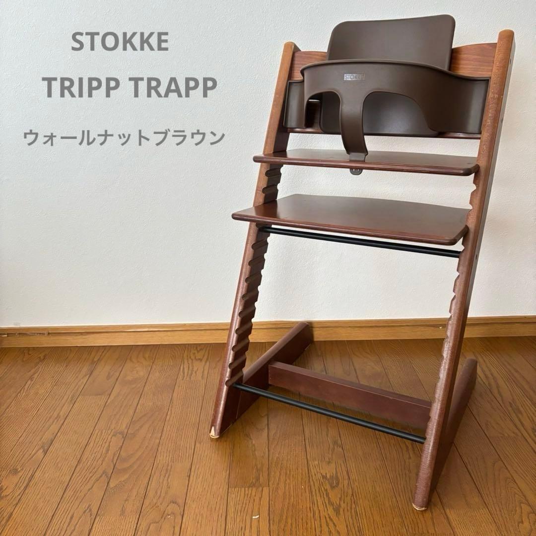 ストッケ　トリップ トラップ　ベビーチェア+ベビーセット　ウォールナットブラウン