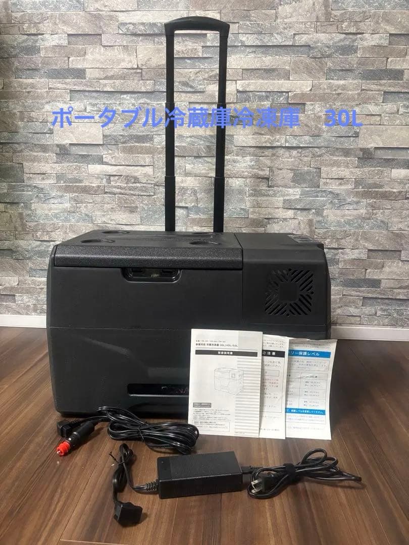 ポータブル　車載冷蔵　冷凍庫　30L