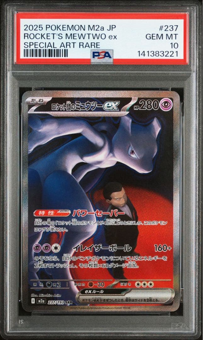 ロケット団のミュウツーex SAR 237/193 メガドリームex PSA10