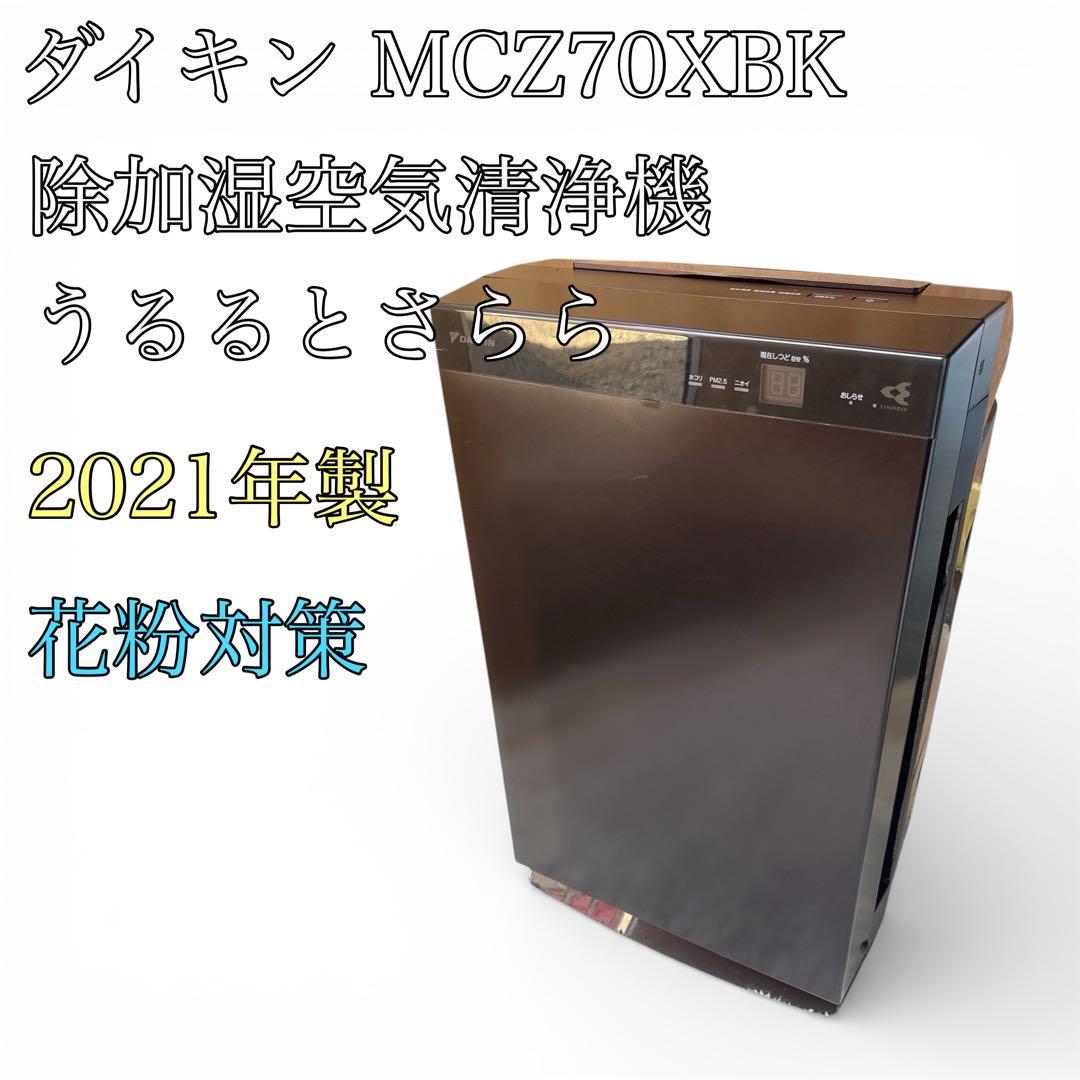 【2021年製】ダイキン MCZ70XBK-T 除加湿空気清浄機　うるるとさらら