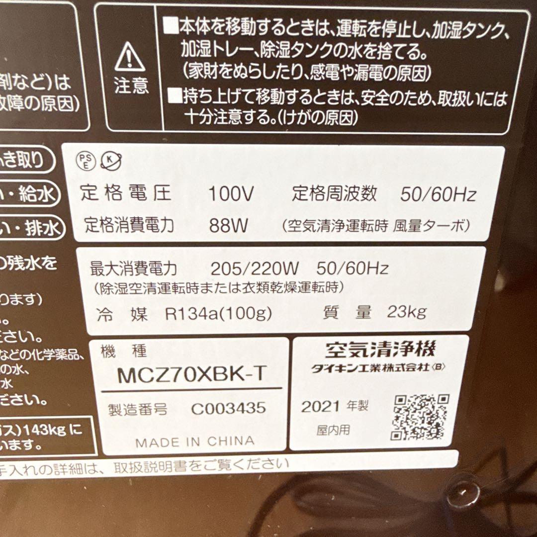 【2021年製】ダイキン MCZ70XBK-T 除加湿空気清浄機　うるるとさらら