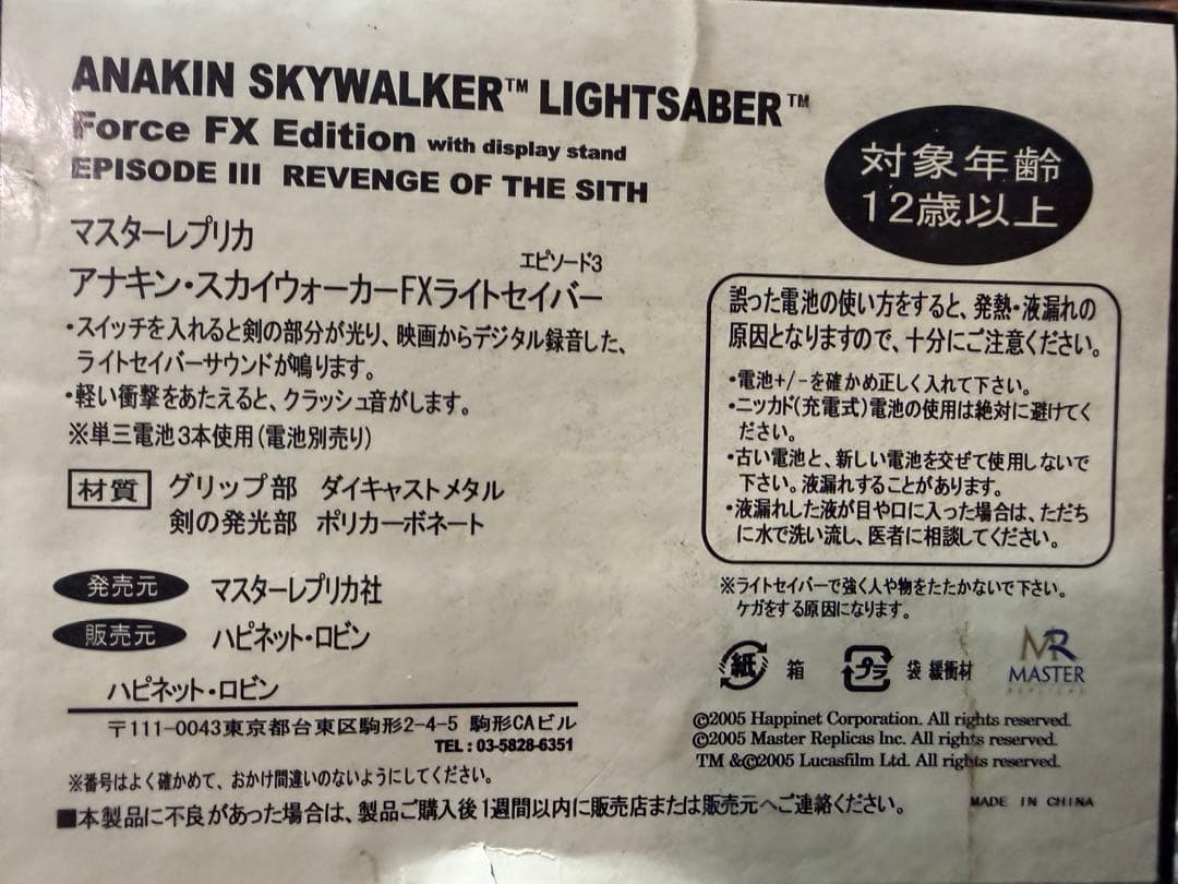 マスターレプリカ　FXライトセイバー　アナキンスカイウォーカー