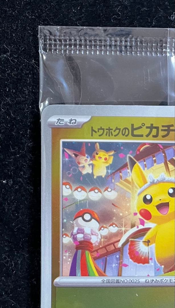 トウホクのピカチュウ 未開封　①
