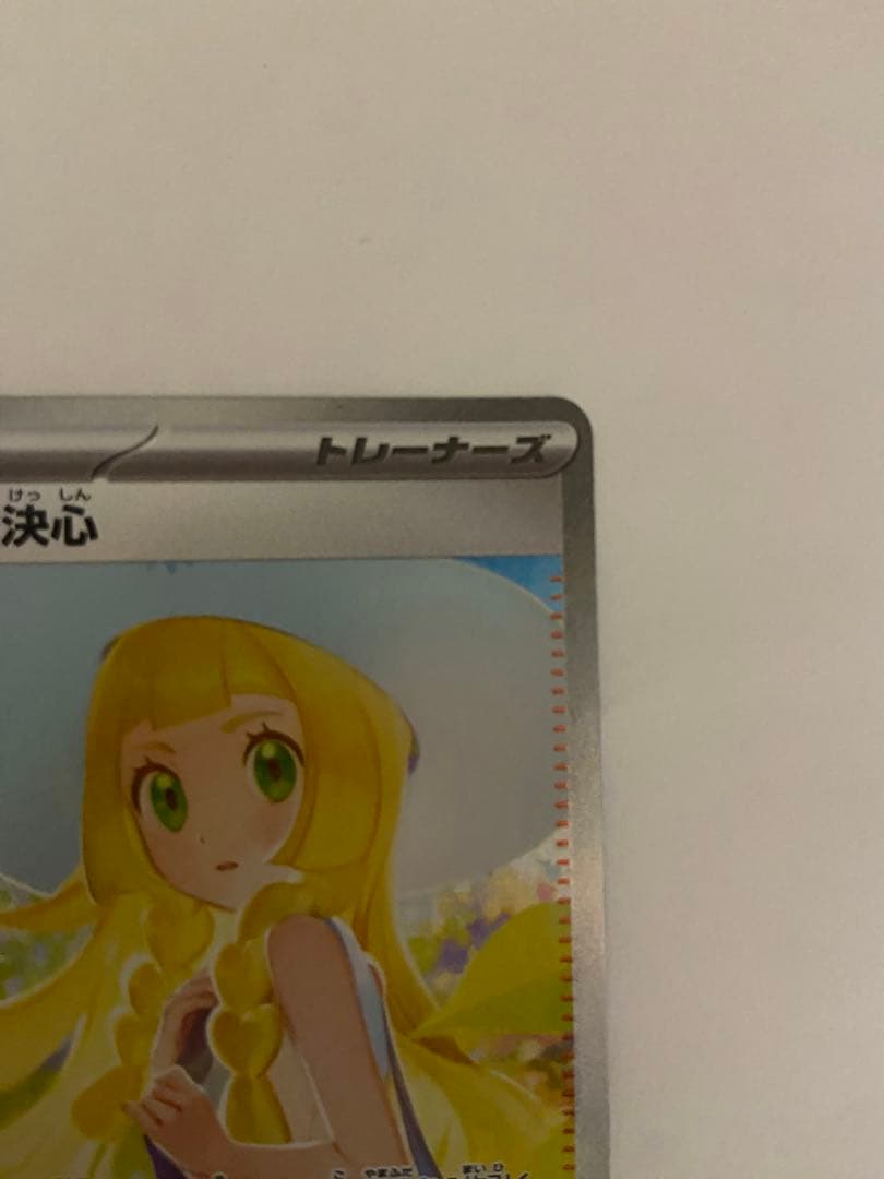 リーリエの決心　sar