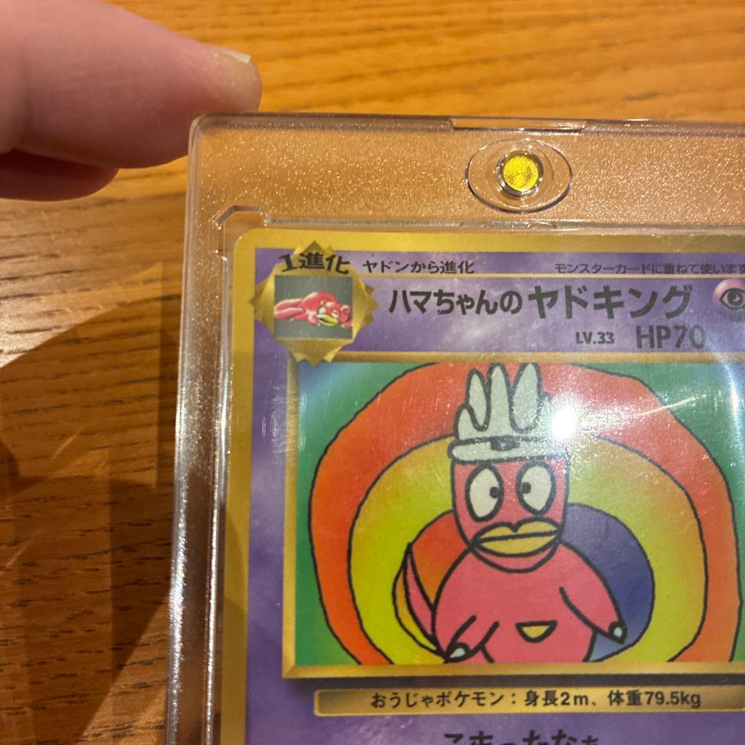ポケカ　旧裏　ハマちゃんヤドキング　コロコロコミック　99年9月