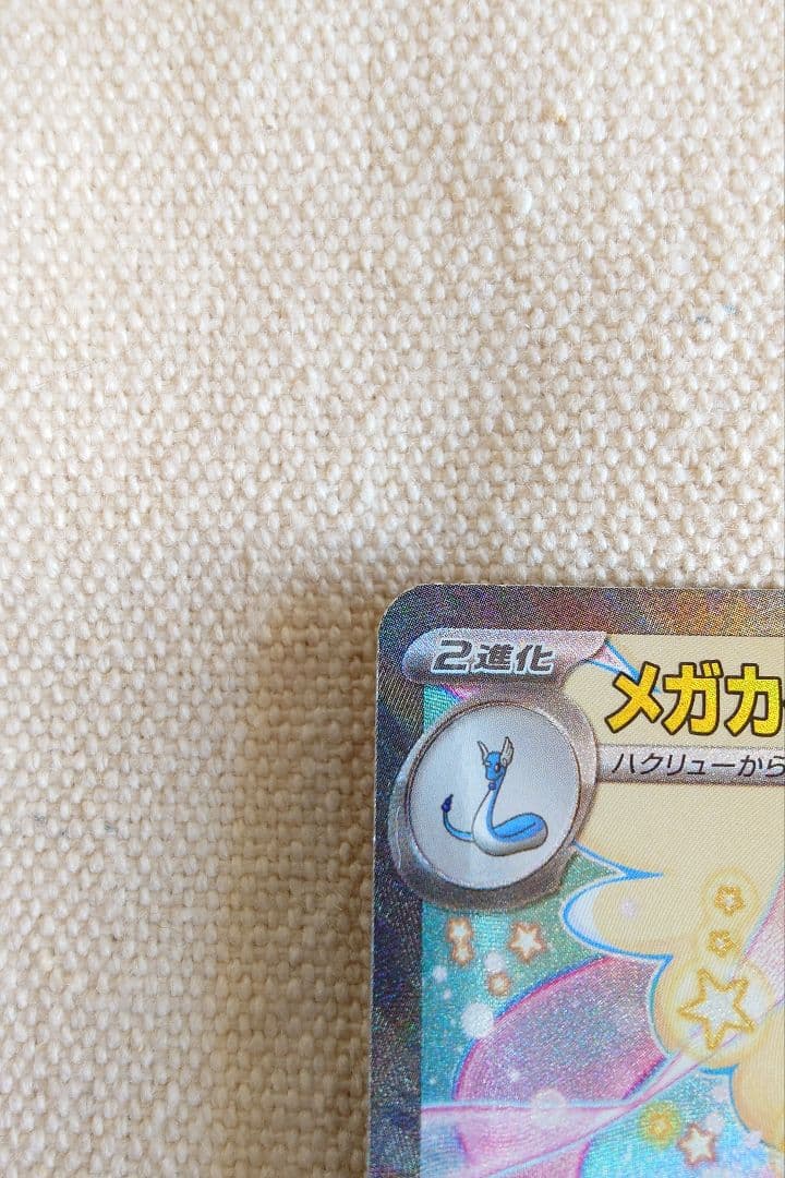 ろ*☆様 メガカイリューex SAR MEGAドリームex