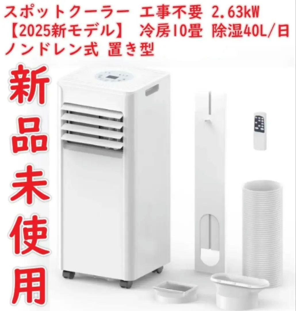 【新品・2025年式】移動式エアコン(スポットクーラー)　工事不要　冷房10畳