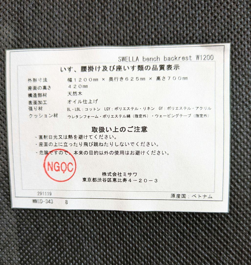 unico スウェラ　ベンチバックレスト　　【送料込み】