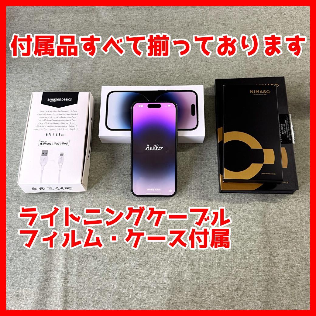 美品 iPhone14 Pro ディープパープル 256GB 国内版SIMフリー