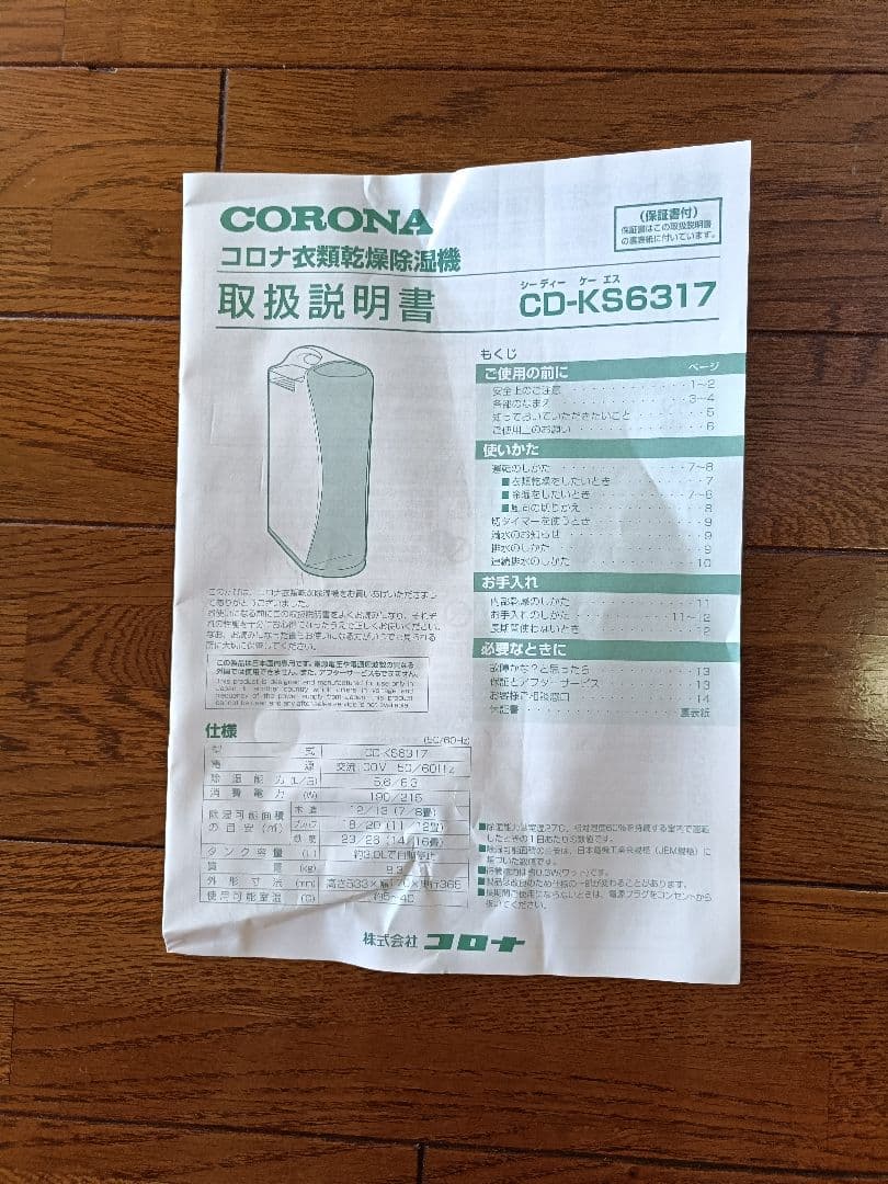 【未使用・美品】CORONA 衣類乾燥除湿機CD-KS6317 取扱説明書付き