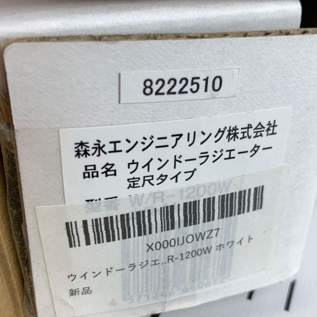 ◆森永エンジニアリング ウインドーラジエーター 定尺タイプ W/R-1200W
