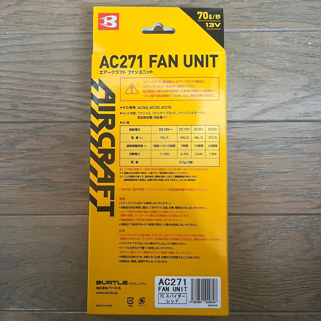 【新品未開封】バートルAIR CRATF バッテリー&ファンユニット 2点セット