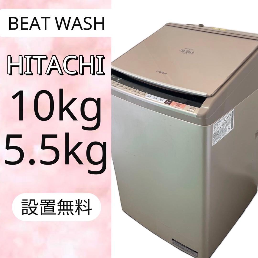 500⭕️日立　洗濯機　乾燥付き　ビートウォッシュ　10kg　中古　安い　設置無料