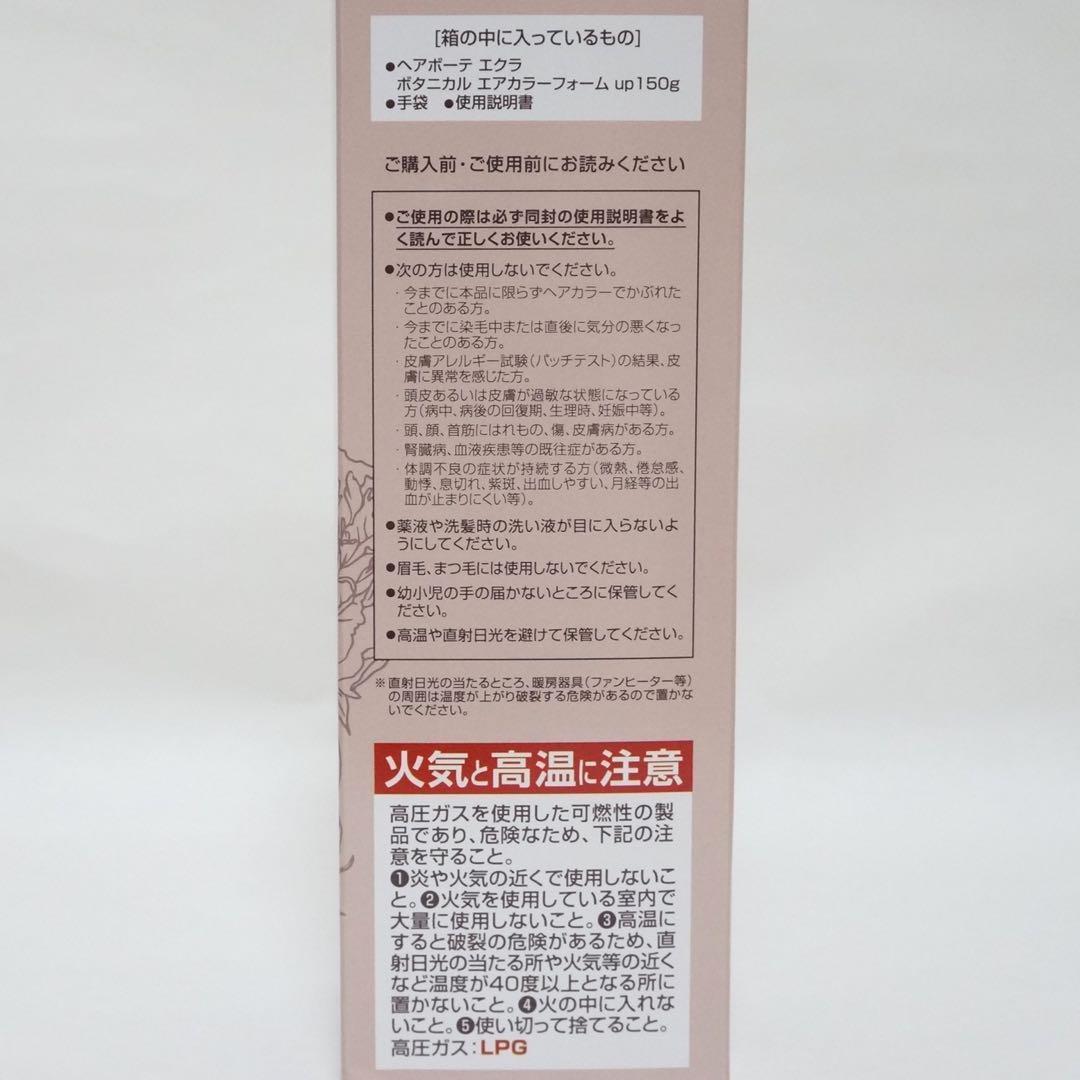 ヘアボーテ　エクラ　ボタニカルエアカラーフォームup　ダークブラウン150g2本