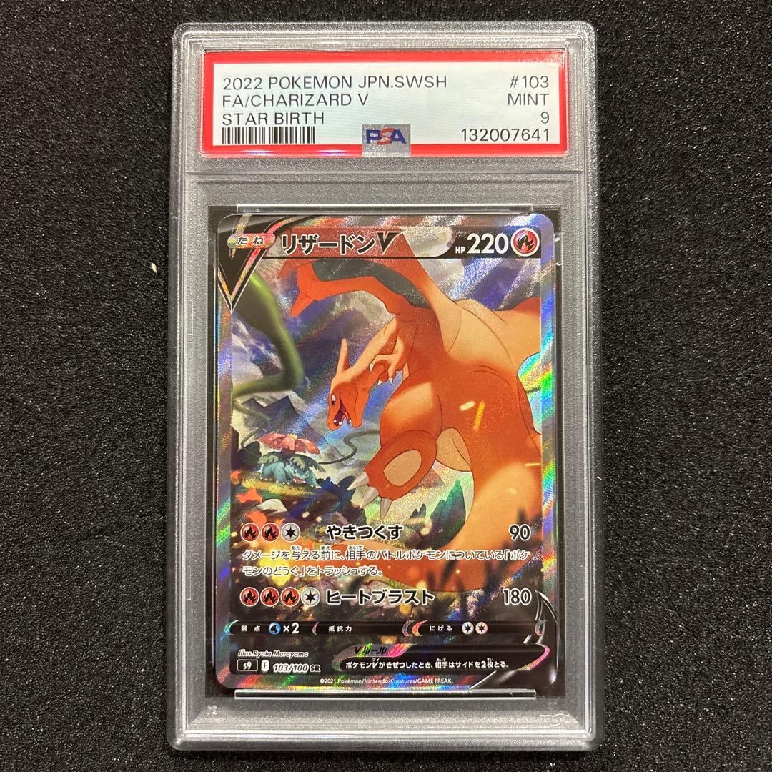 ポケモンカードリザードンV SA SR 【PSA9】