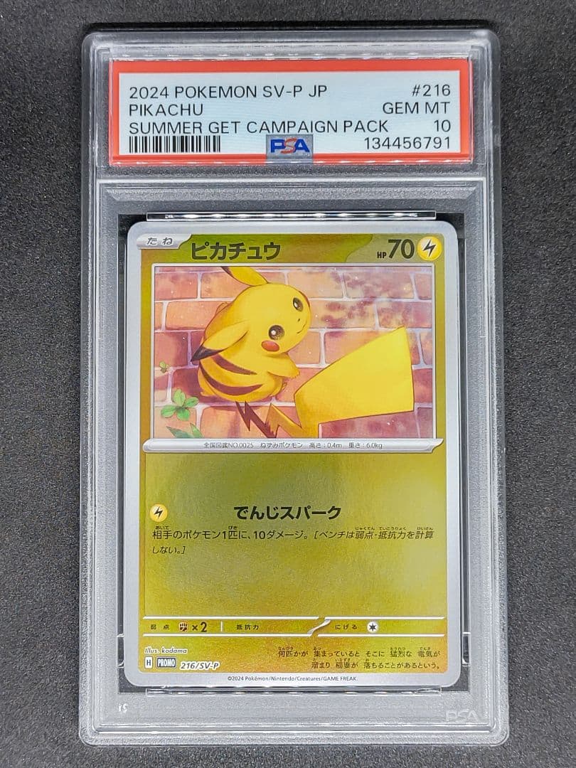 【PSA10】ピカチュウ プロモ ポケカの夏がキタ キラ ホロ Gem Mint