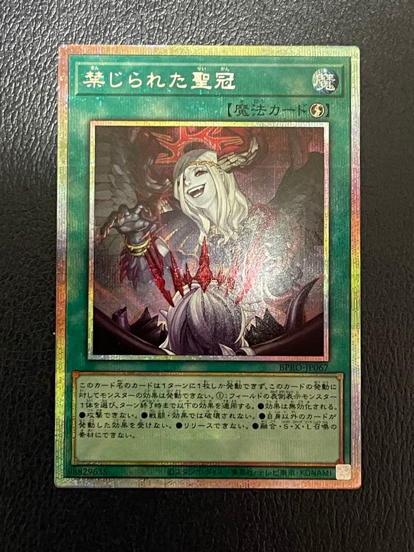 【微五つ目】遊戯王 禁じられた聖冠 プリズマティックシークレット　プリシク